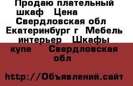 Продаю плательный шкаф › Цена ­ 4 000 - Свердловская обл., Екатеринбург г. Мебель, интерьер » Шкафы, купе   . Свердловская обл.